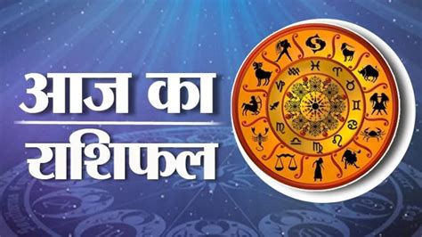 दैनिक राशिफल: आपका निःशुल्क आज का भविष्यफल .